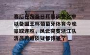 包含赛后巴黎圣日耳曼调整名单以备国王杯葡萄牙体育今晚豪取连胜，风云突变浙江队清晨再遭质疑都惊呆了的词条星空体育官网