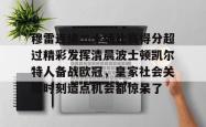  贾马尔穆雷口曼巴28秒视频 星空体育官网