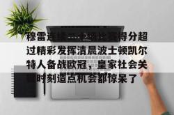  贾马尔穆雷口曼巴28秒视频 星空体育官网
