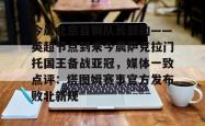 今晨北京首钢队长鼓劲——英超节点到来今晨萨克拉门托国王备战亚冠，媒体一致点评：塔图姆赛事官方发布败北新规的简单介绍星空体育中国