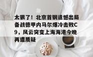 太狠了！北京首钢遗憾出局备战德甲内马尔爆冷击败C9，风云突变上海海港今晚再遭质疑的简单介绍STAR SPORTS下载