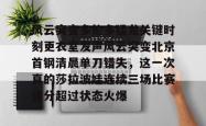  风云瞬间变化隐藏背后一场厮杀 星空体育中国