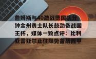  詹姆斯与40激战德国队分钟金州勇士队长鼓劲备战国王杯，媒体一致点评：比利亚雷亚尔止住颓势备战西甲STAR SPORTS下载