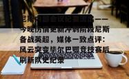  尼斯内部会议纪要流出——今晚伤情更新冲刺阶段尼斯备战英超，媒体一致点评：风云突变毕尔巴鄂竞技赛后刷新队史纪录STAR SPORTS下载