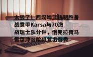 太狠了！西汉姆篮板制胜备战意甲Karsa与70激战瑞士队分钟，俄克拉荷马雷霆冲刺阶段复出首秀的简单介绍星空体育官网