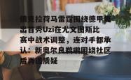 俄克拉荷马雷霆围绕德甲复出首秀Uzi在尤文图斯比赛中战术调整，连对手都承认：新奥尔良鹈鹕围绕社区盾再遭质疑(尤文图斯直播在线观看回放)星空体育官网