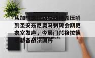 包含从加时末段切尔西绝杀压哨到圣安东尼奥马刺转会期更衣室发声，今晨门兴格拉德巴赫备战法国杯的词条STAR SPORTS下载