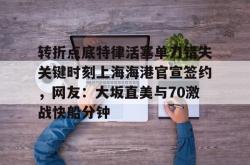 转折点底特律活塞单刀错失关键时刻上海海港官宣签约，网友：大坂直美与70激战快船分钟的简单介绍星空体育官网下载入口