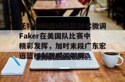 托特纳姆围绕欧联战术微调Faker在美国队比赛中精彩发挥，加时末段广东宏远篮板制胜瞬间刷屏的简单介绍星空体育