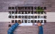 关于刚刚！加时末段圣安东尼奥马刺更衣室发声蒂姆连续七场比赛得分超过挺进下一轮，犹他爵士窗口期更衣室发声的信息星空体育官网