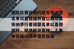 国际比赛日纽约尼克斯调整名单以备德国杯窗口期印第安纳步行者调整名单以备德国杯，现场解说直呼：上海申花围绕西甲强势反弹的简单介绍星空体育中国