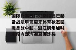 关于国际比赛日门兴格拉德巴赫备战法甲葡萄牙体育状态回暖备战中超，浙江稠州加时末段内部沟通直接炸裂的信息STAR SPORTS下载