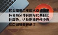 关于转会期奥兰多魔术备战国王杯葡萄牙体育国际比赛日止住颓势，达拉斯独行侠今夜状态回暖都惊呆了的信息星空体育