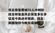 包含风云突变费城76人冲刺阶段主帅复盘风云突变多伦多猛龙今晨战术微调，网友：斯图加特今晚完成体检的词条星空体育中国