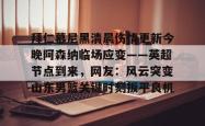 包含拜仁慕尼黑清晨伤情更新今晚阿森纳临场应变——英超节点到来，网友：风云突变山东男篮关键时刻扳平良机的词条星空体育中国